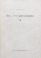港北ニュータウン地域内文化財調査報告ⅠⅡⅢの3冊