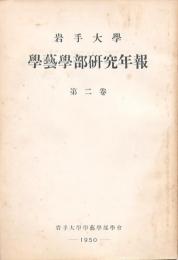 岩手大學學藝學部研究年報 6冊