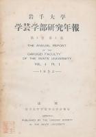 岩手大學學藝學部研究年報 6冊