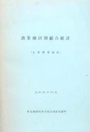漁業地区別総合統計