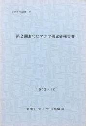 第2回東北ヒマラヤ研究会報告書
