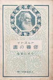 トルストイ 修養の書