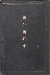 野外要務令
