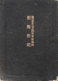 剣術教範