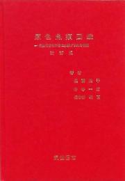 原色魚類図鑑