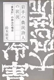 岩手の農民詩人の状況