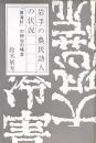 岩手の農民詩人の状況