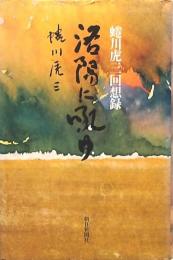 洛陽に吼ゆ