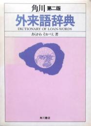 外来語辞典