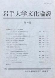 岩手大学文化論叢 第3輯