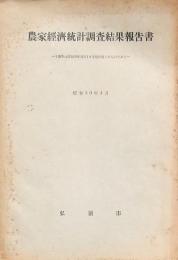 農家経済統計調査結果報告書