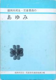 盛岡市民生・児童委員のあゆみ