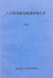 八角館遺跡発掘調査報告書 1993