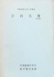 日本鉄道OB会岩手地方本部会員名簿