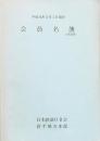 日本鉄道OB会岩手地方本部会員名簿