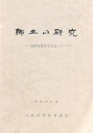郷土の研究