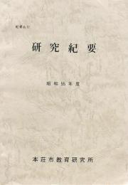 研究紀要 2冊 本荘市教育研究所