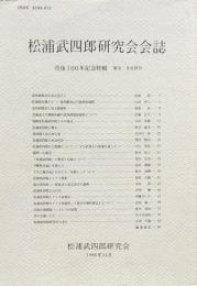 松浦武四郎研究会会誌