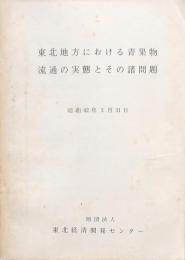 東北地方における青果物流通の実態とその諸問題