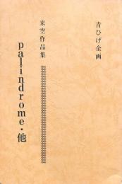 来空作品集 Palindrome・他