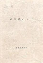 岩手県の人口