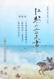 江刺の古文書（八）