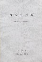 豊原２遺跡