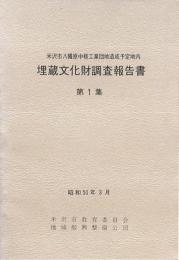 米沢市八幡原中核工業団地造成予定地内埋蔵文化財調査報告書 第1集