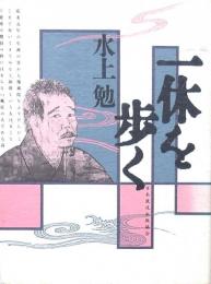 一休を歩く