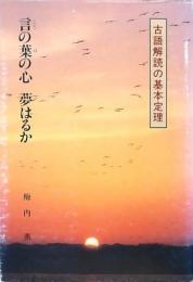 言の葉の心 夢はるか