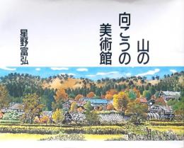 山の向こうの美術館