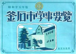 釜石市学事要覧