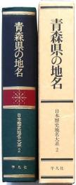 青森県の地名