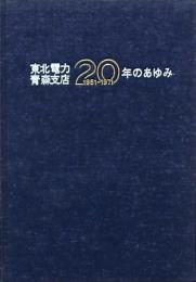 東北電力青森支店20年のあゆみ