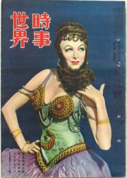 時事世界 8冊