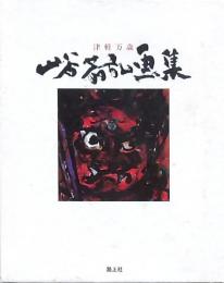 津軽万歳 山谷芳弘画集