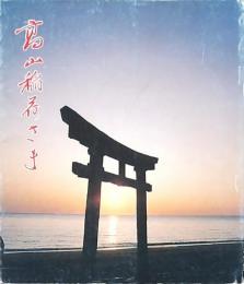 高山稲荷さま