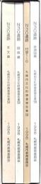 札幌市文化財調査報告書58（Ｎ３０遺跡）本文・実測図・図版編 全4冊