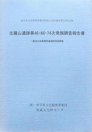 志羅山遺跡第46・66・74次発掘調査報告書