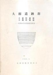 大館遺跡群 大新町遺跡・大館町遺跡
