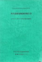 本内遺跡発掘調査報告書