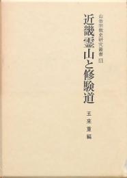 近畿霊山と修験道