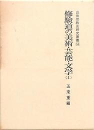 修験道の美術・芸能・文学(Ⅰ)