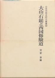 大山・石鎚と西国修験道