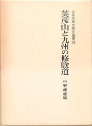 英彦山と九州の修験道