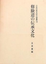 修験道の伝承文化