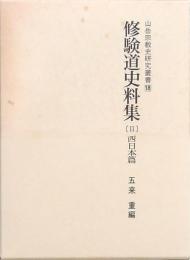 修験道史料集 〔Ⅱ〕
