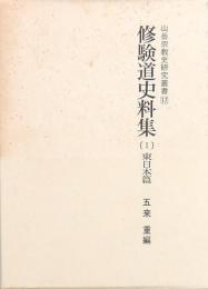 修験道史料集 〔Ⅰ〕