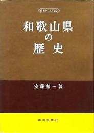和歌山県の歴史