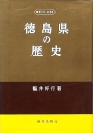 徳島県の歴史